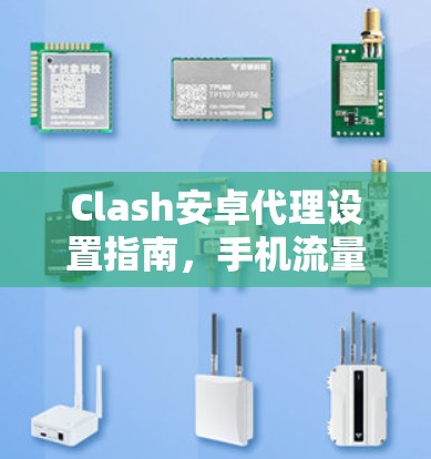 Clash安卓代理设置指南，手机流量管理秘籍