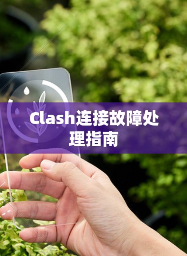 Clash连接故障处理指南