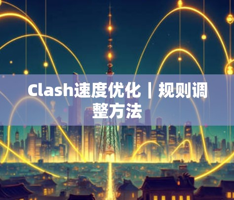 Clash速度优化｜规则调整方法