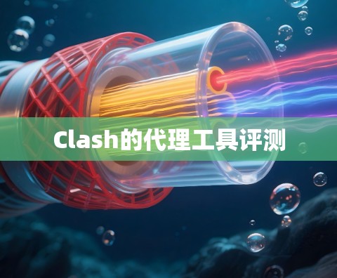 Clash的代理工具评测