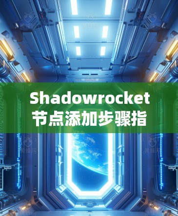 Shadowrocket节点添加步骤指南