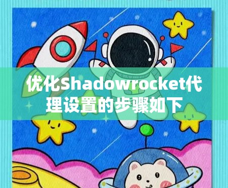优化Shadowrocket代理设置的步骤如下