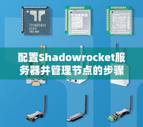 配置Shadowrocket服务器并管理节点的步骤如下