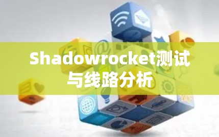 Shadowrocket测试与线路分析