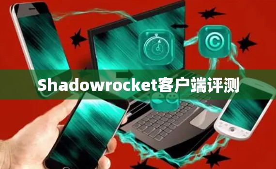 Shadowrocket客户端评测