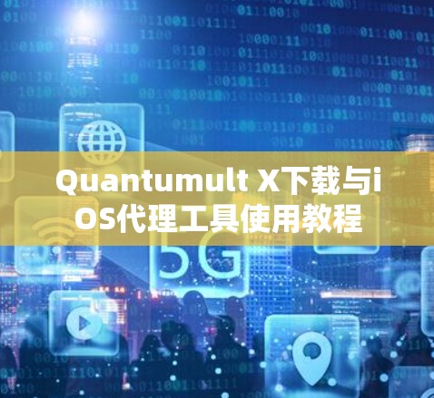 Quantumult X下载与iOS代理工具使用教程 Quantumult X下载与iOS代理工具使用教程