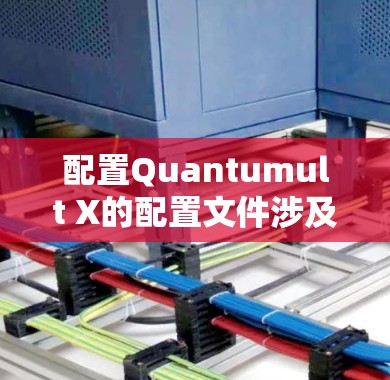 配置Quantumult X的配置文件涉及多个部分，以下是详细的步骤指南