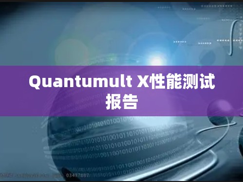 Quantumult X性能测试报告