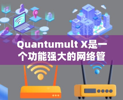 Quantumult X是一个功能强大的网络管理工具,能够帮助用户有效控制网络访问权限,监控网络流量,并设置定制化的网络规则。以下是使用Quantumult X的详细步骤指南 Quantumult X是一个功能强大的网络管理工具,能够帮助用户有效控制网络访问权限,监控网络流量,并设置定制化的网络规则。以下是使用Quantumult X的详细步骤指南