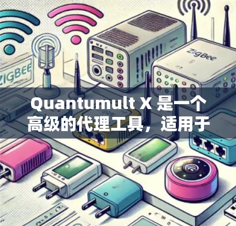 Quantumult X 是一个高级的代理工具,适用于网络安全、防火墙和流量管理等多种场景。以下是一些可能的替代软件,并对它们进行比较,帮助你选择最适合的工具 Quantumult X 是一个高级的代理工具,适用于网络安全、防火墙和流量管理等多种场景。以下是一些可能的替代软件,并对它们进行比较,帮助你选择最适合的工具