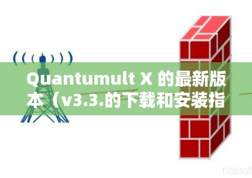 Quantumult X 的最新版本(v3.3.的下载和安装指南如下 Quantumult X 的最新版本(v3.3.的下载和安装指南如下