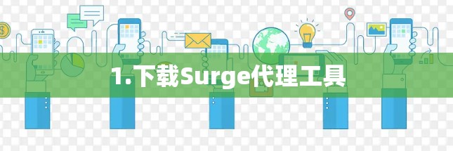 1.下载Surge代理工具 1.下载Surge代理工具