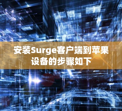 安装Surge客户端到苹果设备的步骤如下