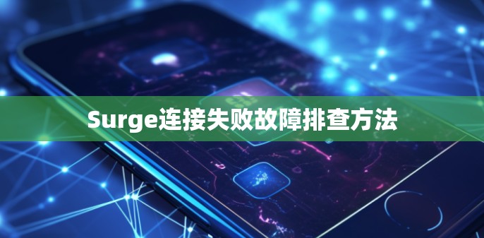 Surge连接失败故障排查方法