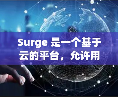 Surge 是一个基于云的平台，允许用户直接从代码仓库部署应用程序或静态网站。它支持多种编程语言和框架，适合开发者快速部署和测试应用