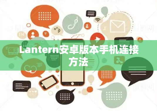 Lantern安卓版本手机连接方法