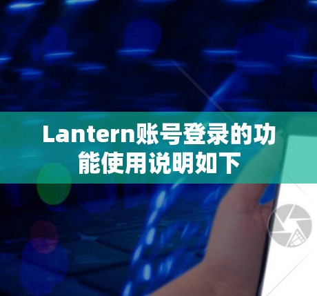 Lantern账号登录的功能使用说明如下