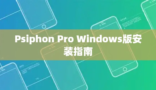 Psiphon Pro Windows版安装指南