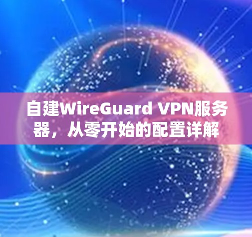 自建WireGuard VPN服务器，从零开始的配置详解