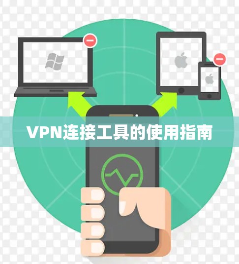 VPN连接工具的使用指南 VPN连接工具的使用指南