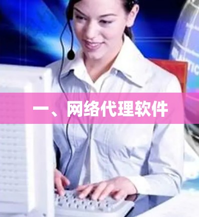 一、网络代理软件