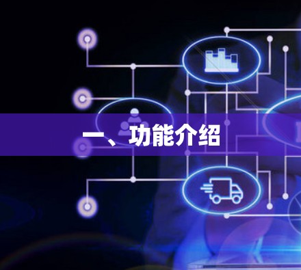 一、功能介绍 一、功能介绍