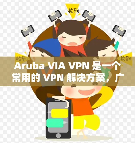 Aruba VIA VPN 是一个常用的 VPN 解决方案,广泛应用于企业和个人移动办公场景。以下是 Aruba VIA VPN 的安装和配置指南,帮助你在移动设备上顺利完成 VPN 连接 Aruba VIA VPN 是一个常用的 VPN 解决方案,广泛应用于企业和个人移动办公场景。以下是 Aruba VIA VPN 的安装和配置指南,帮助你在移动设备上顺利完成 VPN 连接