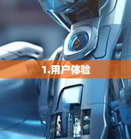 1.用户体验