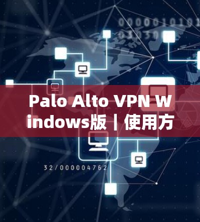 Palo Alto VPN Windows版|使用方法 Palo Alto VPN Windows版|使用方法