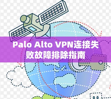 Palo Alto VPN连接失败故障排除指南 Palo Alto VPN连接失败故障排除指南