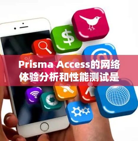 Prisma Access的网络体验分析和性能测试是一个系统性的过程,需要从多个方面进行规划和执行。以下是一份结构化的步骤指南,帮助您全面评估Prisma Access的网络性能 Prisma Access的网络体验分析和性能测试是一个系统性的过程,需要从多个方面进行规划和执行。以下是一份结构化的步骤指南,帮助您全面评估Prisma Access的网络性能