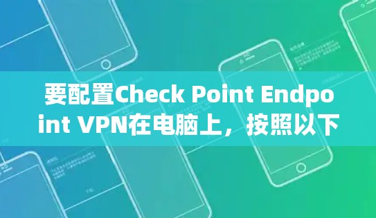 要配置Check Point Endpoint VPN在电脑上，按照以下步骤操作