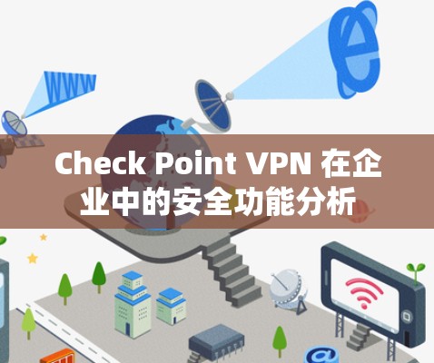 Check Point VPN 在企业中的安全功能分析