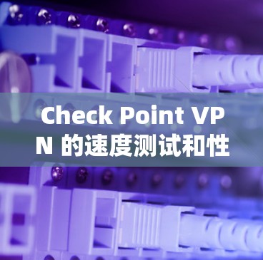 Check Point VPN 的速度测试和性能报告可以帮助你评估 VPN 的连接速度、稳定性和整体性能。以下是一些常用的工具和方法,用于测试 Check Point VPN 的速度和性能 Check Point VPN 的速度测试和性能报告可以帮助你评估 VPN 的连接速度、稳定性和整体性能。以下是一些常用的工具和方法,用于测试 Check Point VPN 的速度和性能