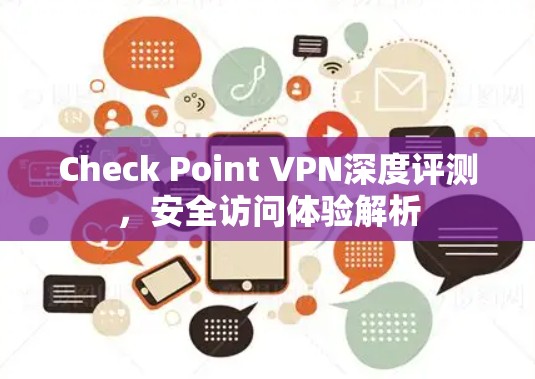 Check Point VPN深度评测，安全访问体验解析