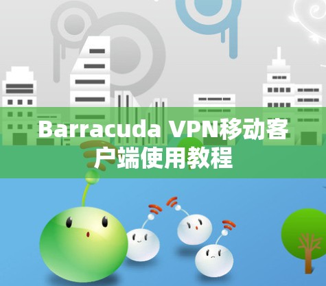 Barracuda VPN移动客户端使用教程