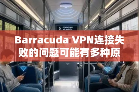 Barracuda VPN连接失败的问题可能有多种原因,例如服务器配置错误、证书问题、网络连接问题等。以下是一些常见的修复方法 Barracuda VPN连接失败的问题可能有多种原因,例如服务器配置错误、证书问题、网络连接问题等。以下是一些常见的修复方法