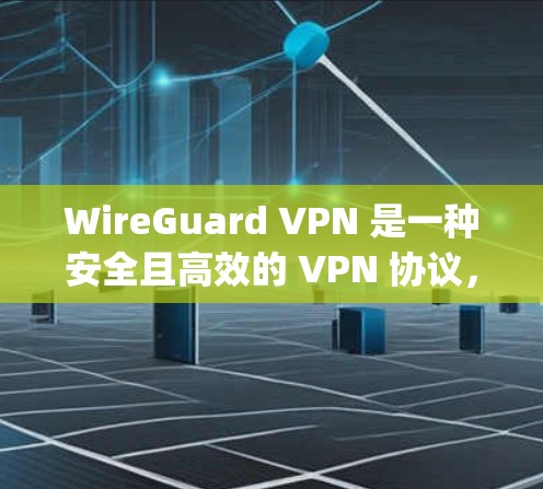 WireGuard VPN 是一种安全且高效的 VPN 协议,由 Google 开发,旨在提供快速、易于部署且安全的网络连接解决方案。以下是对 WireGuard 的详细技术介绍 WireGuard VPN 是一种安全且高效的 VPN 协议,由 Google 开发,旨在提供快速、易于部署且安全的网络连接解决方案。以下是对 WireGuard 的详细技术介绍