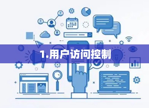 1.用户访问控制 1.用户访问控制