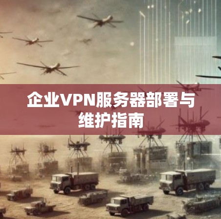 企业VPN服务器部署与维护指南