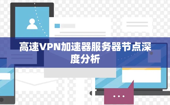 高速VPN加速器服务器节点深度分析