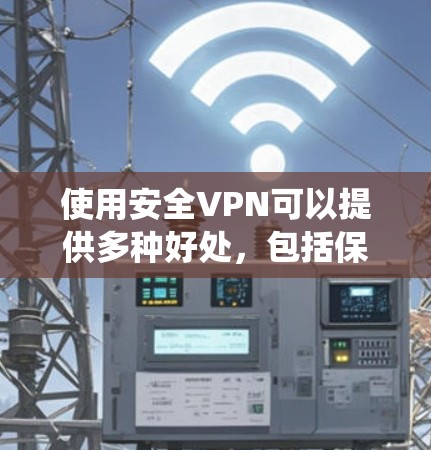 使用安全VPN可以提供多种好处,包括保护隐私、绕过网络限制和安全连接。以下是分步指南,帮助您安全下载并安装VPN 使用安全VPN可以提供多种好处,包括保护隐私、绕过网络限制和安全连接。以下是分步指南,帮助您安全下载并安装VPN