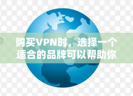 购买VPN时，选择一个适合的品牌可以帮助你保护隐私并确保安全。以下是根据您的需求整理的步骤和建议