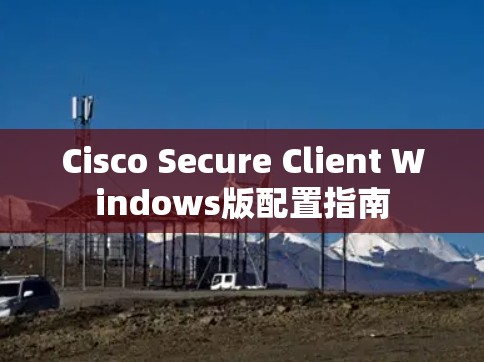 Cisco Secure Client Windows版配置指南