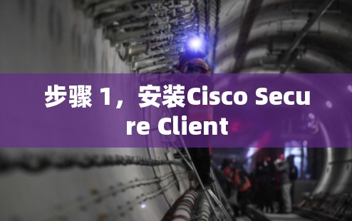 步骤 1，安装Cisco Secure Client