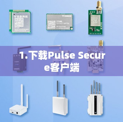1.下载Pulse Secure客户端 1.下载Pulse Secure客户端