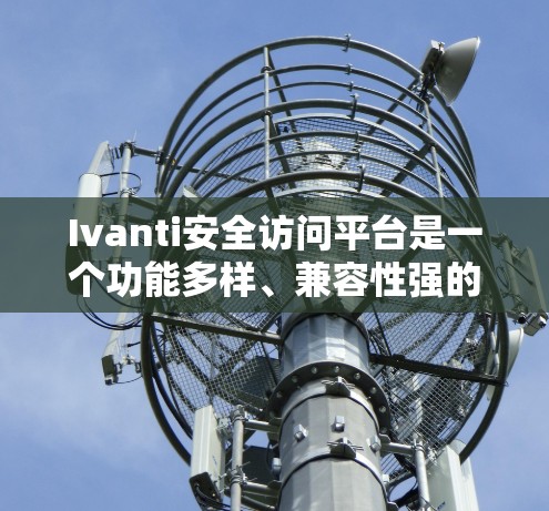 Ivanti安全访问平台是一个功能多样、兼容性强的安全管理工具,适用于企业环境的多层次安全需求。以下是对其功能、性能、易用性、安全性、集成能力、定价和客户支持的详细评测 Ivanti安全访问平台是一个功能多样、兼容性强的安全管理工具,适用于企业环境的多层次安全需求。以下是对其功能、性能、易用性、安全性、集成能力、定价和客户支持的详细评测