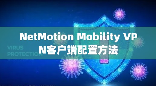 NetMotion Mobility VPN客户端配置方法