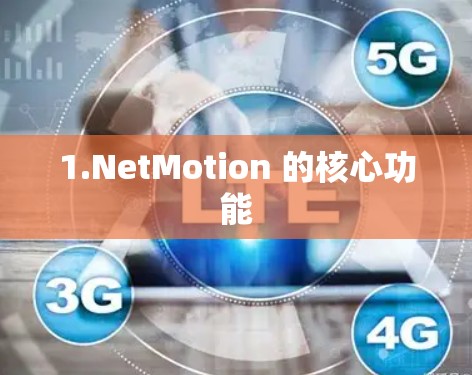1.NetMotion 的核心功能 1.NetMotion 的核心功能