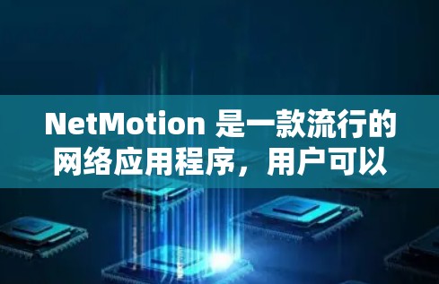 NetMotion 是一款流行的网络应用程序,用户可以通过官方网站或指定的下载渠道获取最新版本。以下是下载和安装 NetMotion 客户端的步骤 NetMotion 是一款流行的网络应用程序,用户可以通过官方网站或指定的下载渠道获取最新版本。以下是下载和安装 NetMotion 客户端的步骤
